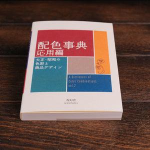 Color Scheme Dictionary: Advanced Edition - Colors and Product Design of the Taisho and Showa Eras