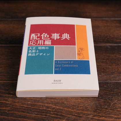 Color Scheme Dictionary: Advanced Edition - Colors and Product Design of the Taisho and Showa Eras