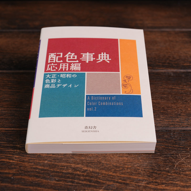 Color Scheme Dictionary: Advanced Edition - Colors and Product Design of the Taisho and Showa Eras
